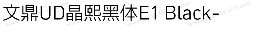 文鼎UD晶熙黑体E1 Black字体转换